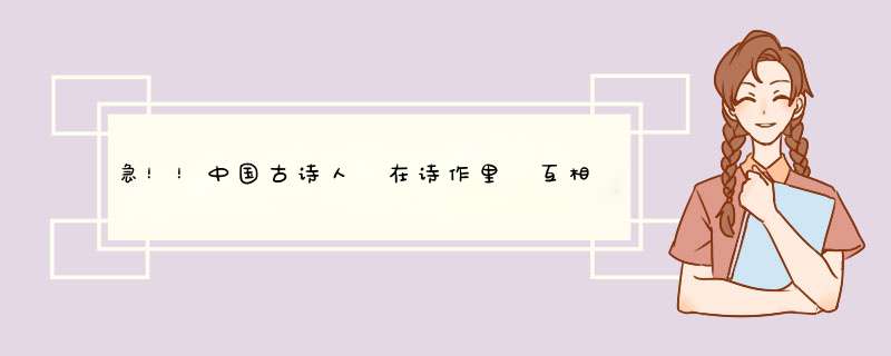 急！！中国古诗人 在诗作里 互相借鉴的例子,第1张